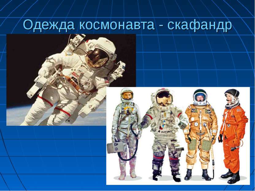 Одежда космонавта - скафандр