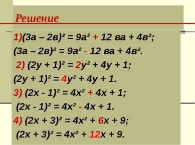 Решение 1)(3а – 2в)² = 9а² + 12 ва + 4в²; (3а – 2в)² = 9а² - 12 ва + 4в². 2) ...