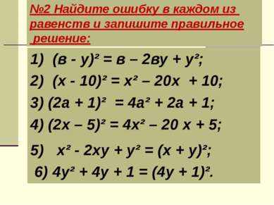 №2 Найдите ошибку в каждом из равенств и запишите правильное решение: 1) (в -...