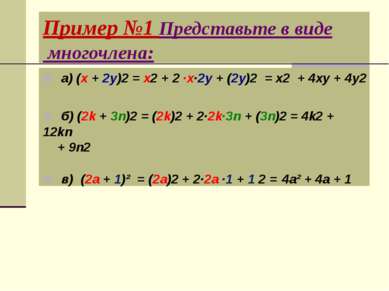 Пример №1 Представьте в виде многочлена: a) (x + 2y)2 = x2 + 2 ·x·2y + (2y)2 ...