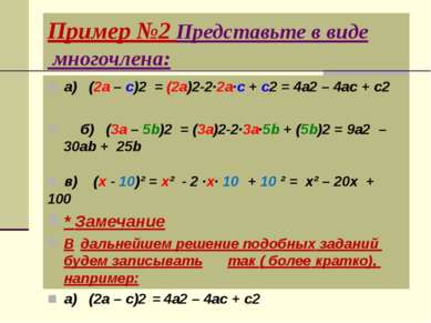 Пример №2 Представьте в виде многочлена: а) (2a – c)2 = (2a)2-2·2a·c + c2 = 4...