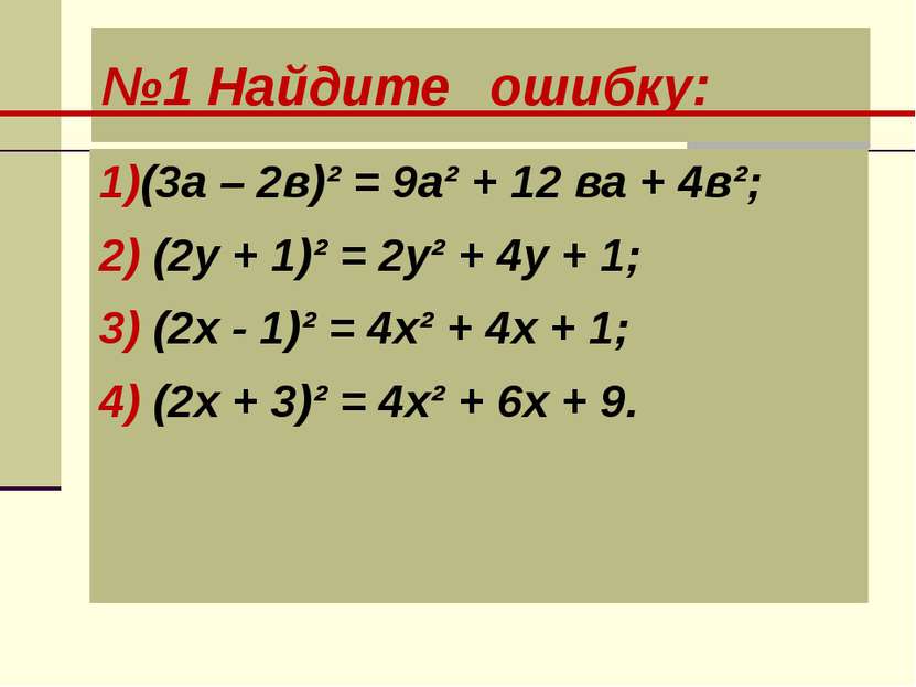 №1 Найдите ошибку: 1)(3а – 2в)² = 9а² + 12 ва + 4в²; 2) (2у + 1)² = 2у² + 4у ...
