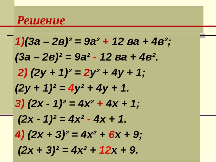 Решение 1)(3а – 2в)² = 9а² + 12 ва + 4в²; (3а – 2в)² = 9а² - 12 ва + 4в². 2) ...