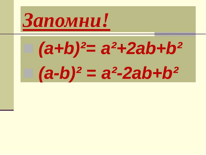 Запомни! (а+b)²= а²+2аb+b² (а-b)² = а²-2аb+b²