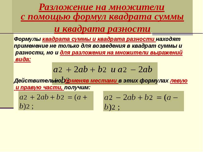 Разложение на множители с помощью формул квадрата суммы и квадрата разности a...