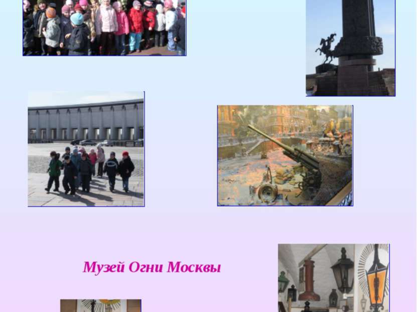 Центральный музей Великой Отечественной войны Музей Огни Москвы