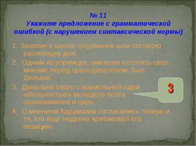 № 11 Укажите предложение с грамматической ошибкой (с нарушением синтаксическо...