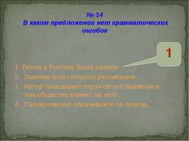 № 14 В каком предложении нет грамматических ошибок 1. Весна в Ростове была ра...