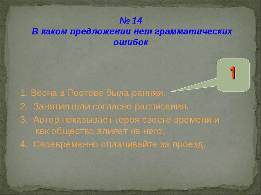 № 14 В каком предложении нет грамматических ошибок 1. Весна в Ростове была ра...