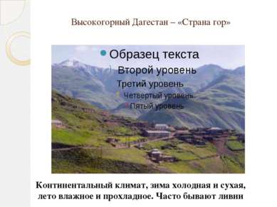 Высокогорный Дагестан – «Страна гор» Континентальный климат, зима холодная и ...