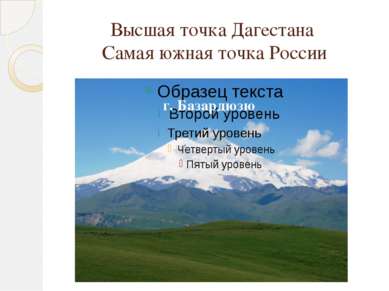 Высшая точка Дагестана Самая южная точка России г. Базардюзю