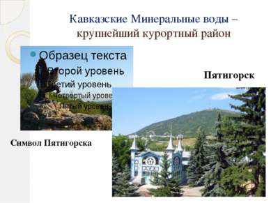 Кавказские Минеральные воды – крупнейший курортный район Символ Пятигорска Пя...
