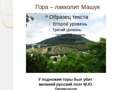 Гора – лакколит Машук У подножия горы был убит великий русский поэт М.Ю. Лерм...
