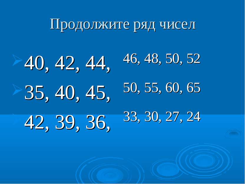Продолжите ряд чисел 40, 42, 44, 35, 40, 45, 42, 39, 36, 46, 48, 50, 52 50, 5...