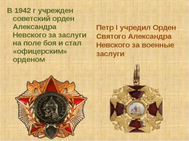 В 1942 г учрежден советский орден Александра Невского за заслуги на поле боя ...