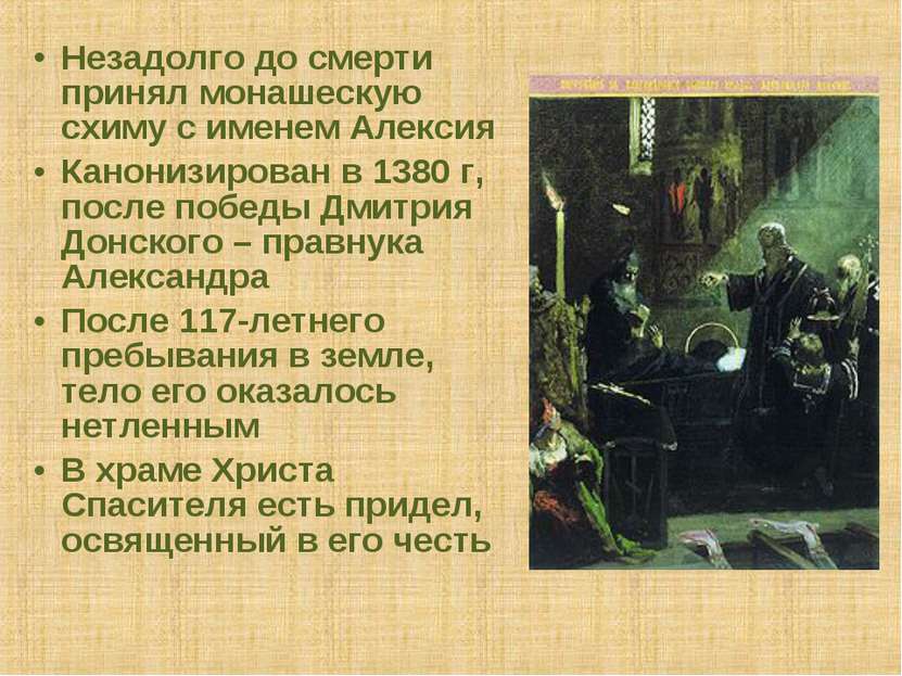 Незадолго до смерти принял монашескую схиму с именем Алексия Канонизирован в ...