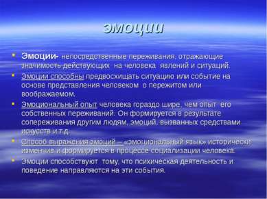 эмоции Эмоции- непосредственные переживания, отражающие значимость действующи...