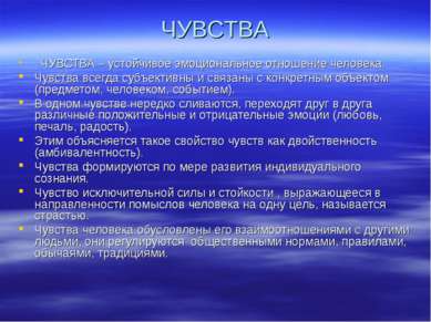 ЧУВСТВА ЧУВСТВА – устойчивое эмоциональное отношение человека. Чувства всегда...