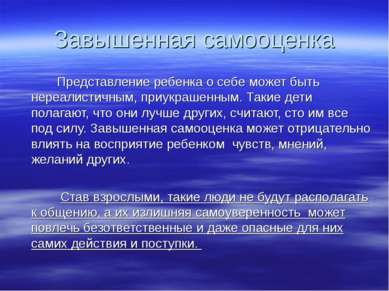 Завышенная самооценка Представление ребенка о себе может быть нереалистичным,...