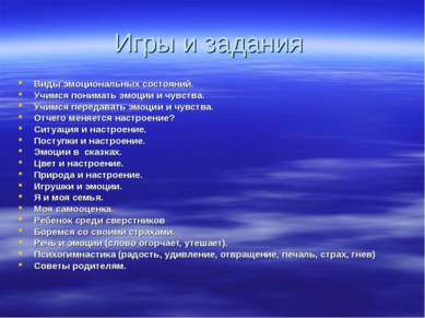 Игры и задания Виды эмоциональных состояний. Учимся понимать эмоции и чувства...