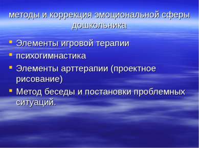 методы и коррекция эмоциональной сферы дошкольника Элементы игровой терапии п...