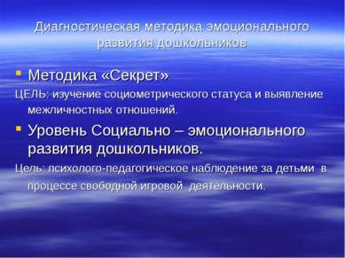 Диагностическая методика эмоционального развития дошкольников Методика «Секре...