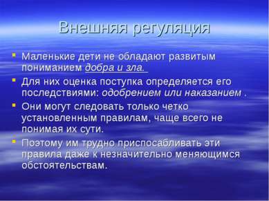 Внешняя регуляция Маленькие дети не обладают развитым пониманием добра и зла....