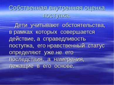 Собственная внутренняя оценка поступка. Дети учитывают обстоятельства, в рамк...