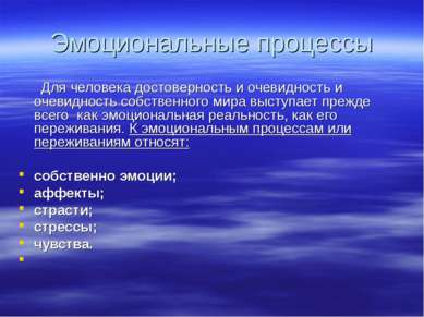 Эмоциональные процессы Для человека достоверность и очевидность и очевидность...