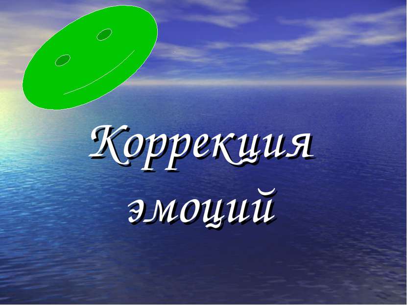 Коррекция эмоций