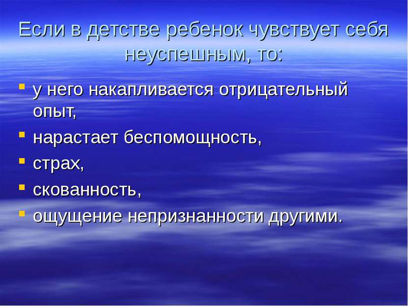 Если в детстве ребенок чувствует себя неуспешным, то: у него накапливается от...