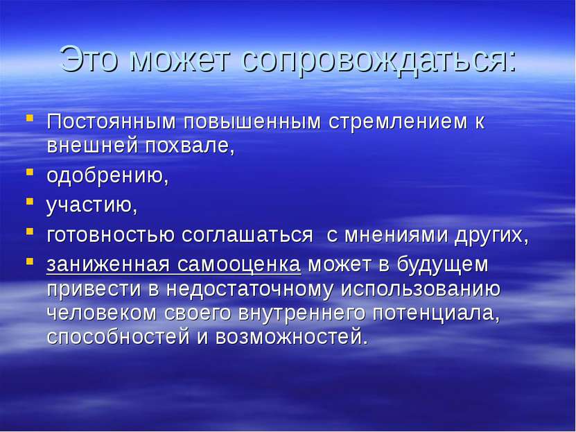 Это может сопровождаться: Постоянным повышенным стремлением к внешней похвале...