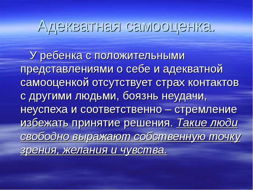 Адекватная самооценка. У ребенка с положительными представлениями о себе и ад...