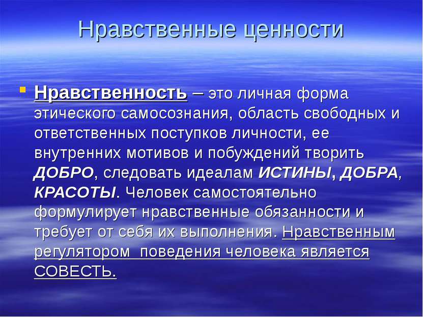 Нравственные ценности Нравственность – это личная форма этического самосознан...