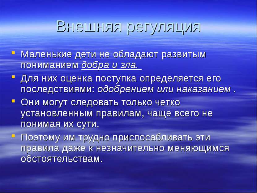 Внешняя регуляция Маленькие дети не обладают развитым пониманием добра и зла....