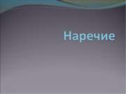 Систематизация знаний о наречии