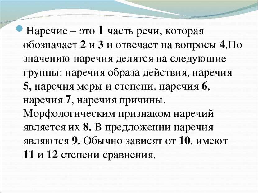 Наречие – это 1 часть речи, которая обозначает 2 и 3 и отвечает на вопросы 4....