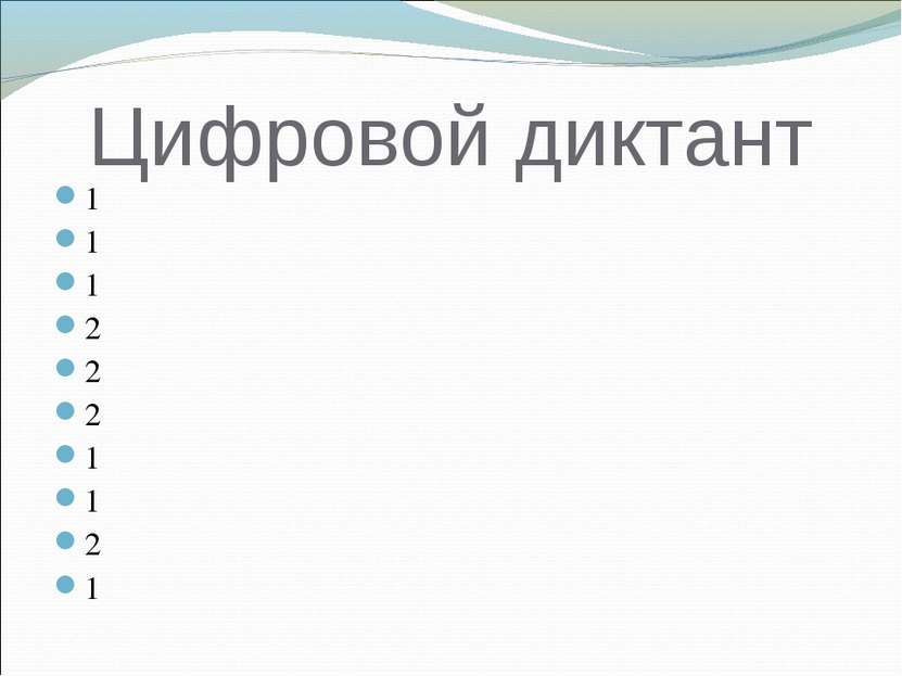 Цифровой диктант 1 1 1 2 2 2 1 1 2 1