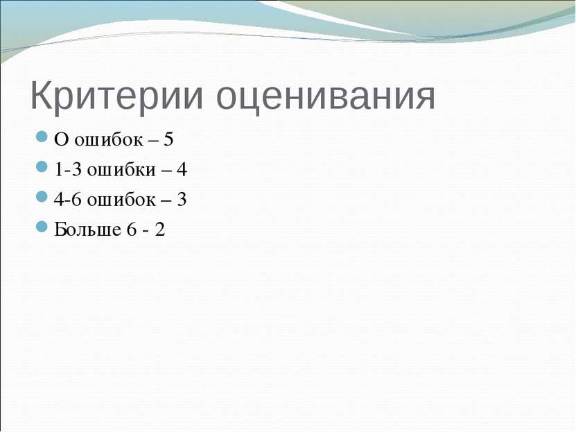 Критерии оценивания О ошибок – 5 1-3 ошибки – 4 4-6 ошибок – 3 Больше 6 - 2