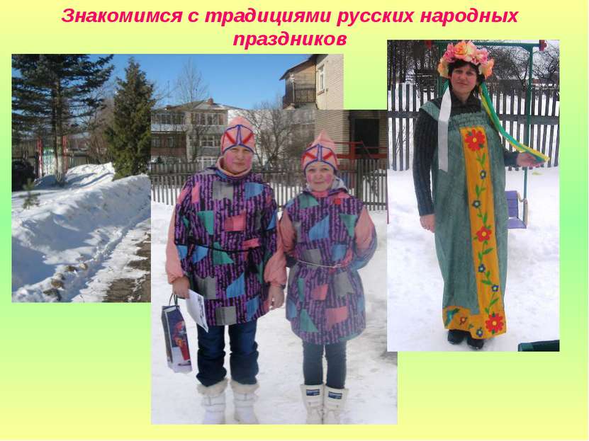 Знакомимся с традициями русских народных праздников