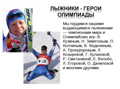 Мы гордимся нашими выдающимися лыжниками — чемпионами мира и Олимпийских игр:...