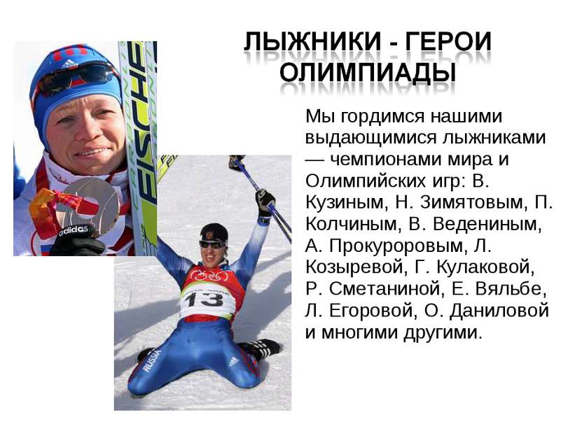 Мы гордимся нашими выдающимися лыжниками — чемпионами мира и Олимпийских игр:...