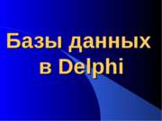 Построение базы данных Delphi