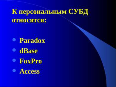 К персональным СУБД относятся: Paradox dBase FoxPro Access
