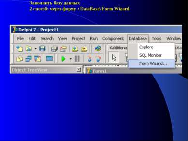 Заполнить базу данных 2 способ: через форму : DataBase\ Form Wizard