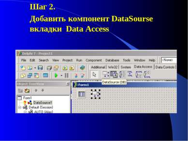 Шаг 2. Добавить компонент DataSourse вкладки Data Access