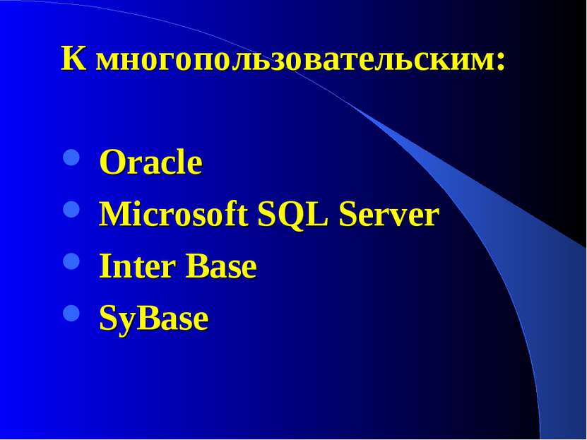 К многопользовательским: Oracle Microsoft SQL Server Inter Base SyBase