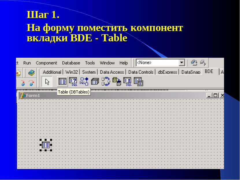 Шаг 1. На форму поместить компонент вкладки BDE - Table