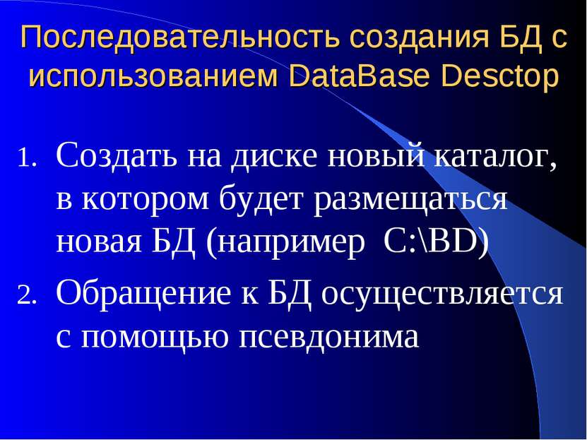 Последовательность создания БД с использованием DataBase Desctop Создать на д...
