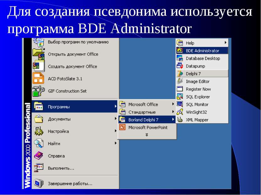 Для создания псевдонима используется программа BDE Administrator
